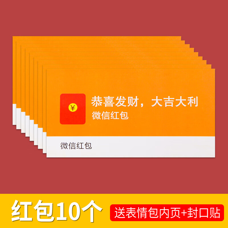 10个微信红包内含卡纸 开字贴 创意微红包/颜值巨高