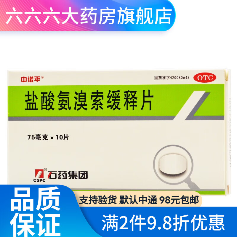 中诺平 盐酸氨溴索缓释片 75mg*10片