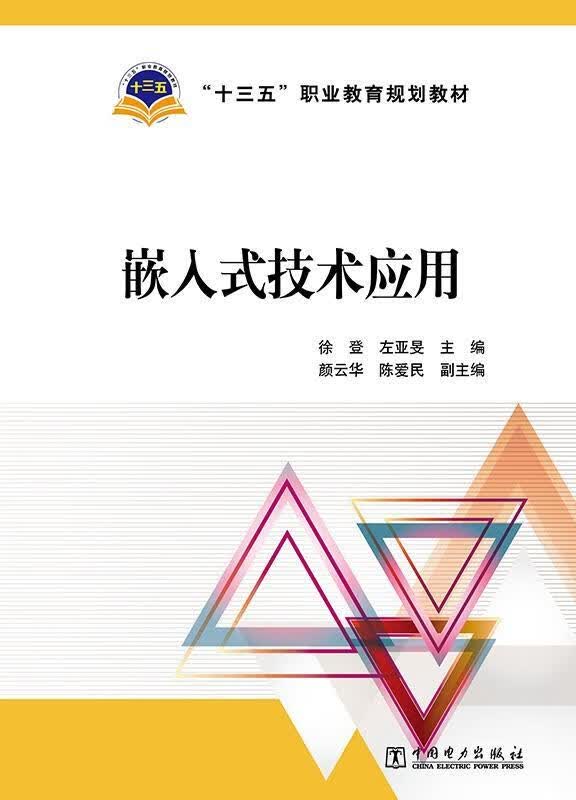 嵌入式技术应用徐登中国电力出版社9787519810825 大中专教材教辅书籍
