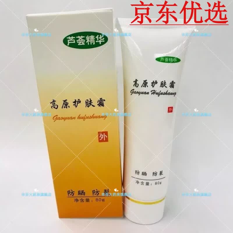 高原护肤霜军旅游徒步高原护肤霜藏族少数户外保湿防晒脱皮干燥护 1