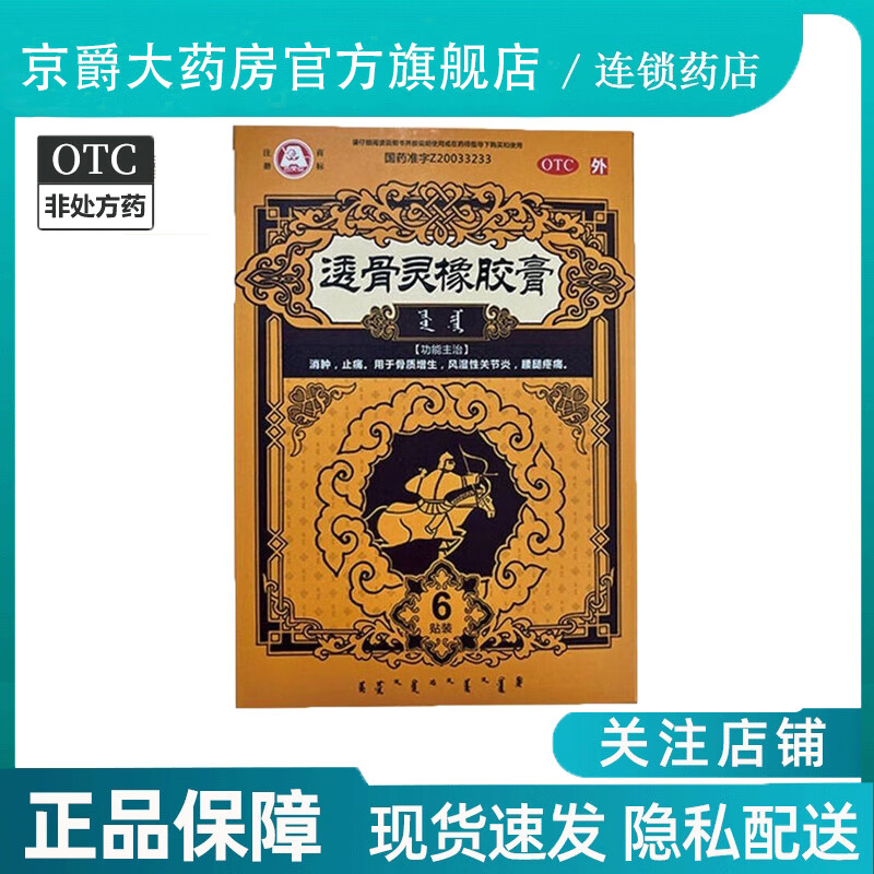 科尔沁透骨灵橡胶膏药膏贴 消肿风湿性关节炎骨质增生6贴 效期至25年2