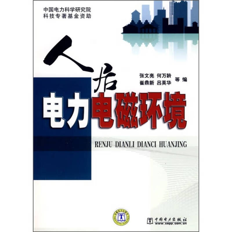 人居电力电磁环境