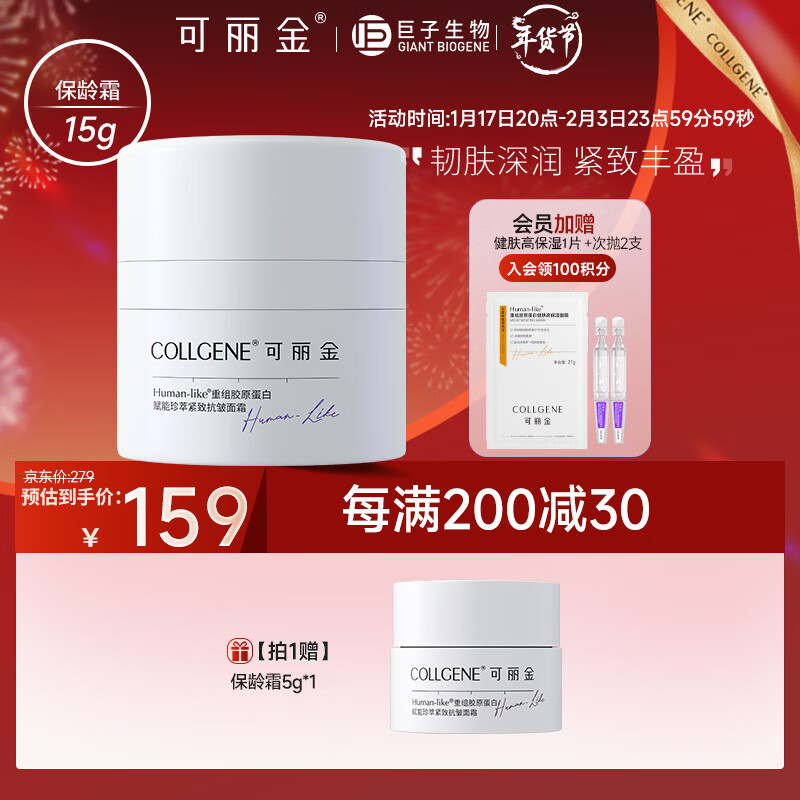 可丽金（COLLGENE）Human-like重组胶原蛋白赋能珍萃紧致抗皱面霜15g/盒