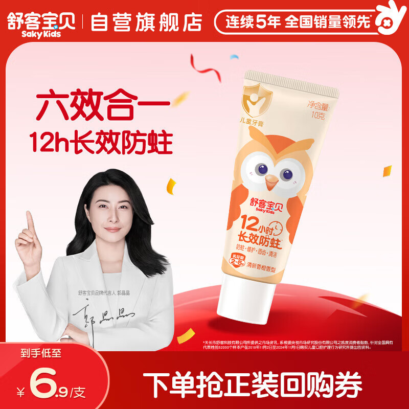 舒客宝贝（sakykids）儿童牙膏2-5岁小护盾香橙味含氟长效防蛀牙膏固齿果味不辣口10g