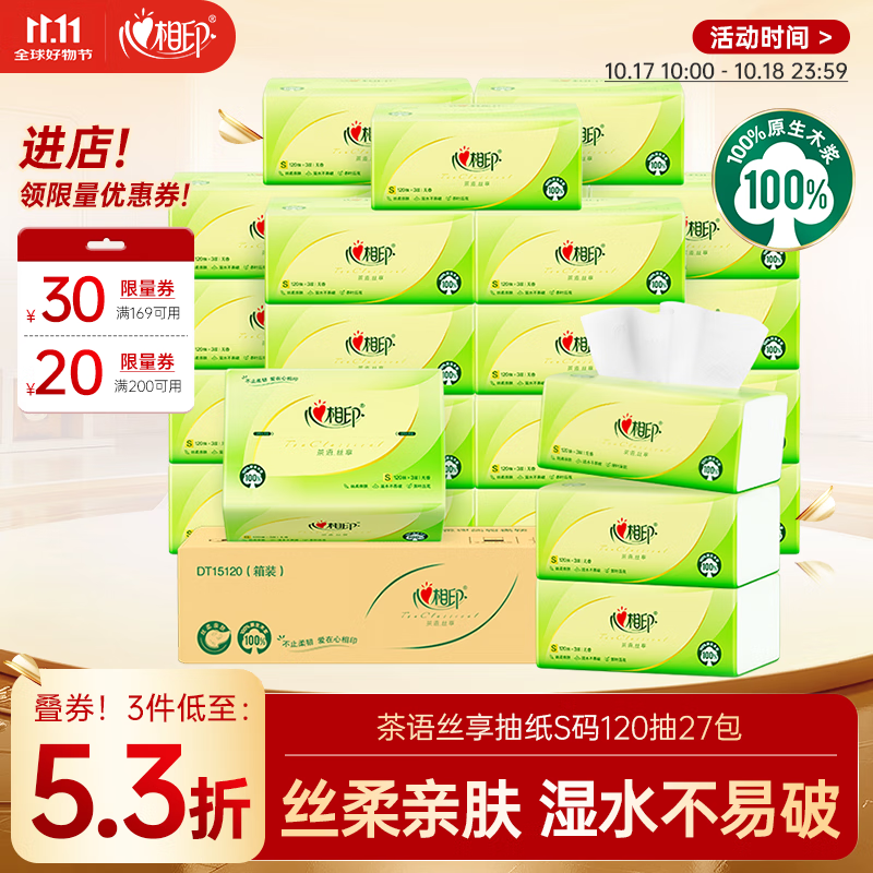 心相印抽纸 面巾纸茶语丝享 3层120抽*27包真S码 纸巾 卫生纸 整箱