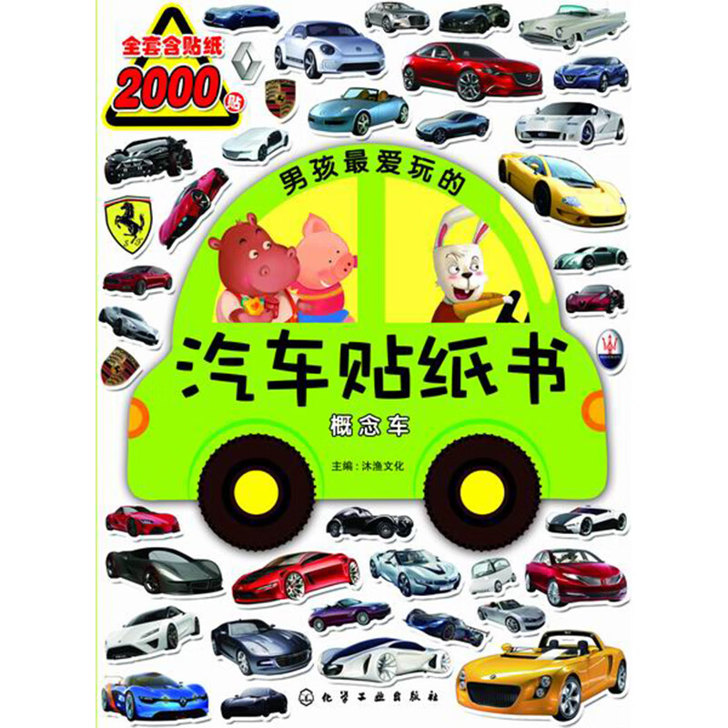 男孩最爱玩的汽车贴纸书.概念车