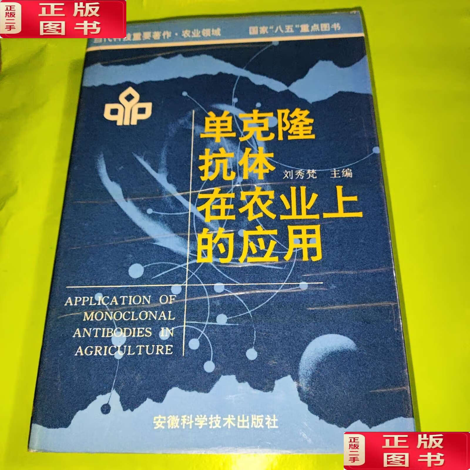 【二手9成新】单克隆抗体在农业上的应用 /刘秀梵 安徽科学技术