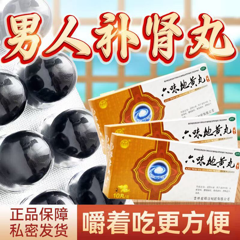 六味地黃丸 大蜜丸補腎壯陽(yáng)強身男科用藥腎虧遺精骨蒸潮熱腰膝酸軟用手過(guò)度可搭配陽(yáng)痿早泄藥硬的快 1盒【 1盒【近效期】