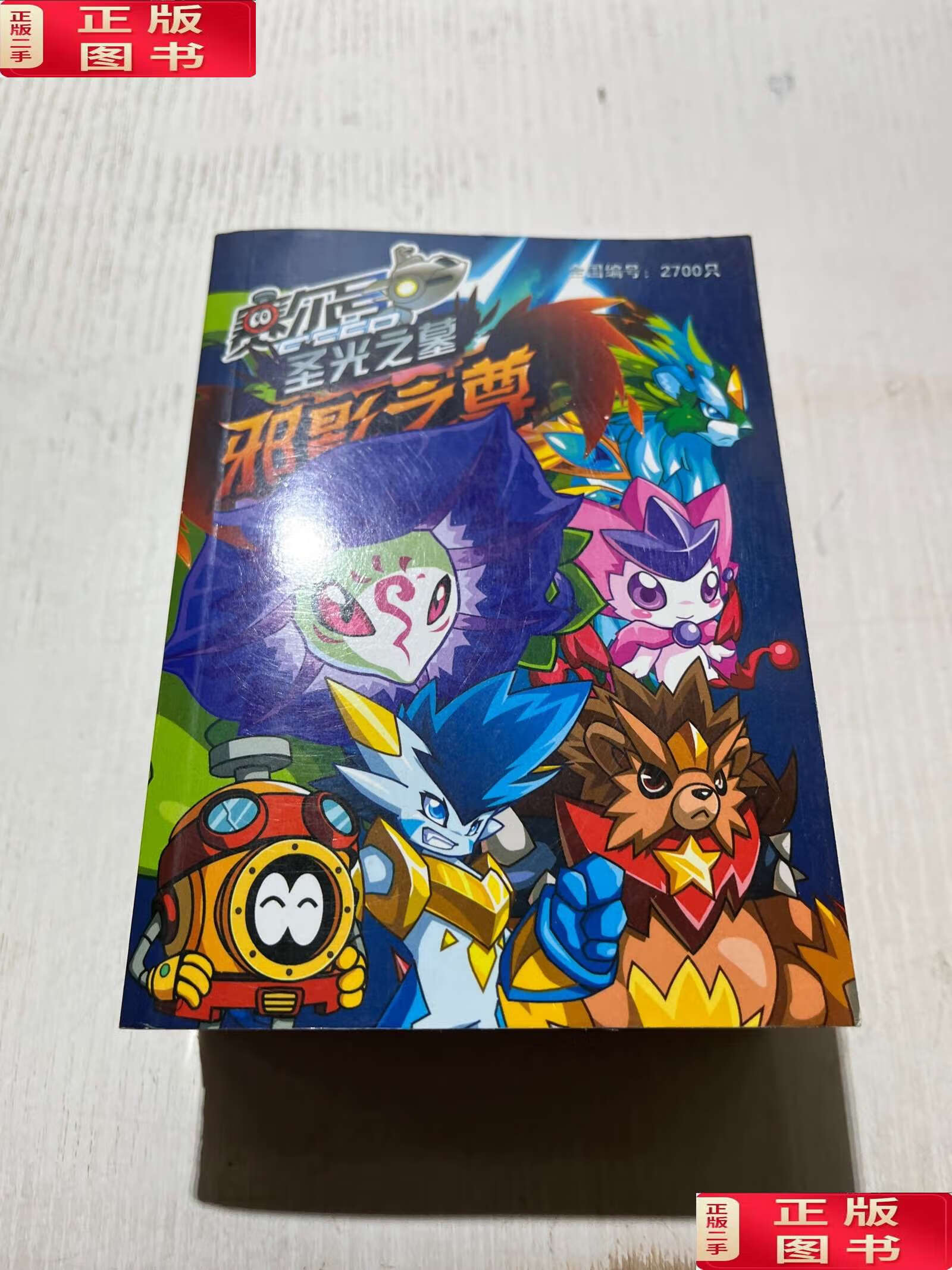 【二手9成新】赛尔号精灵合集大图鉴 邪影之尊 /团结 团结