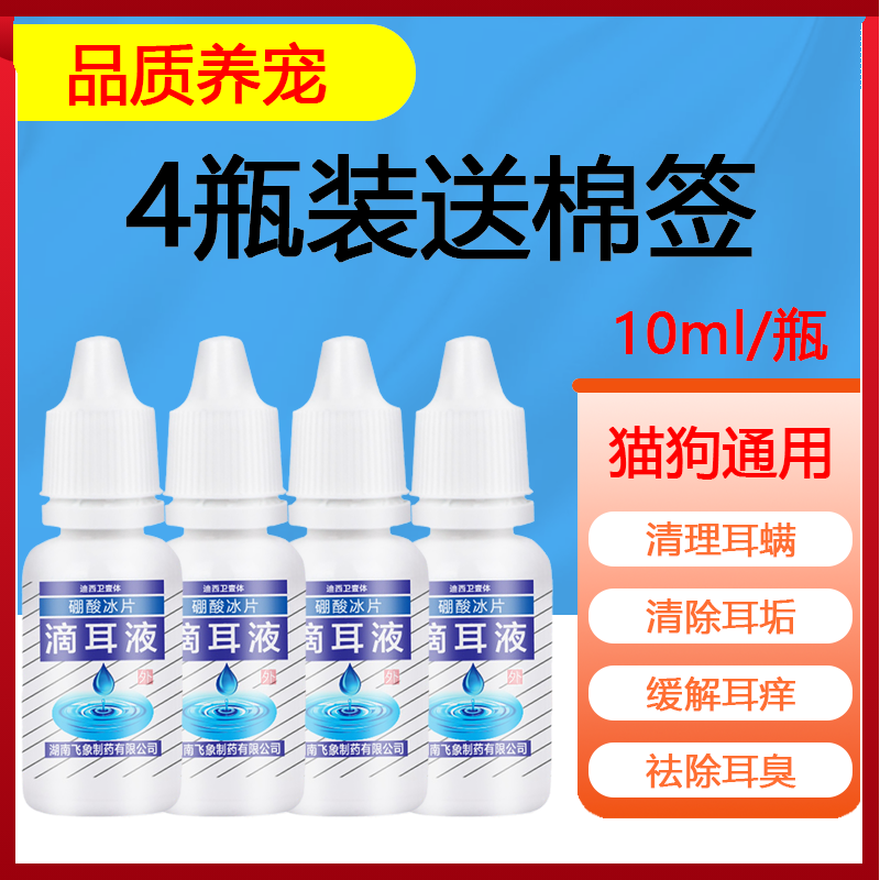 ALICAN 硼酸冰片猫狗滴耳液耳螨狗真菌用于耳螨耳垢清洁除异味10ML 4瓶+棉签(一个周期的量)