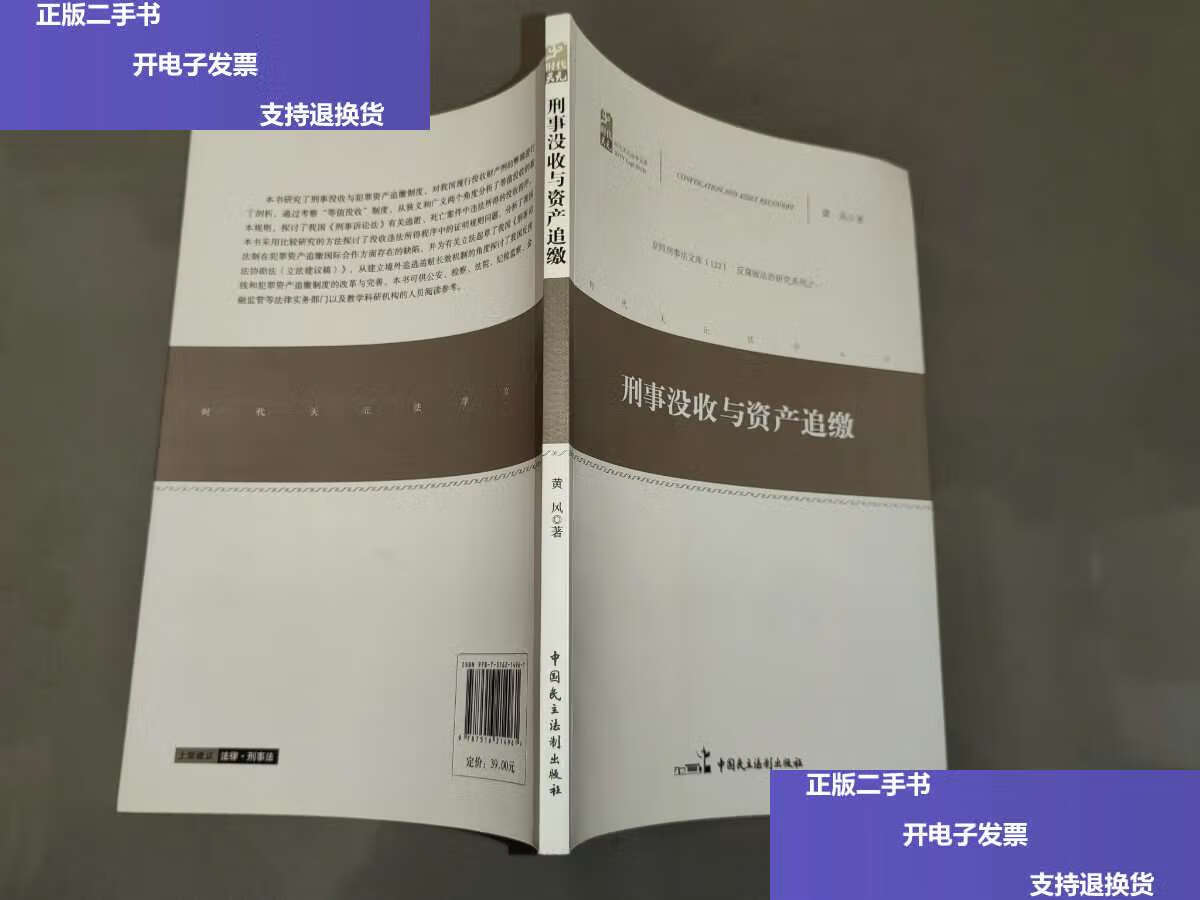 【二手9成新】刑事没收与资产追缴 /黄风 中国民主法制