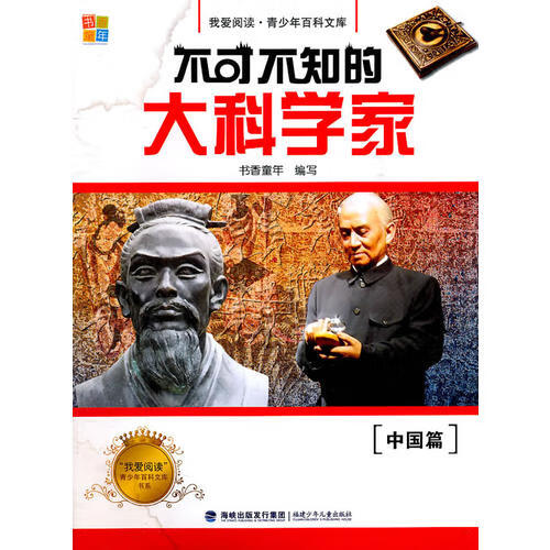 不可不知的大科学家 中国篇