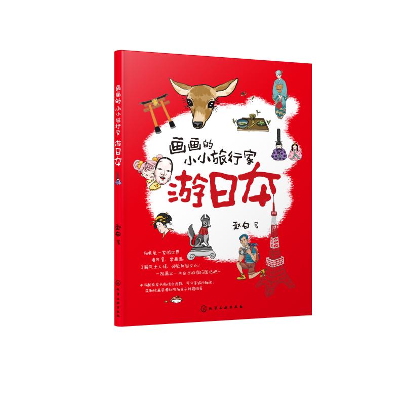 画画的小小旅行家游日本