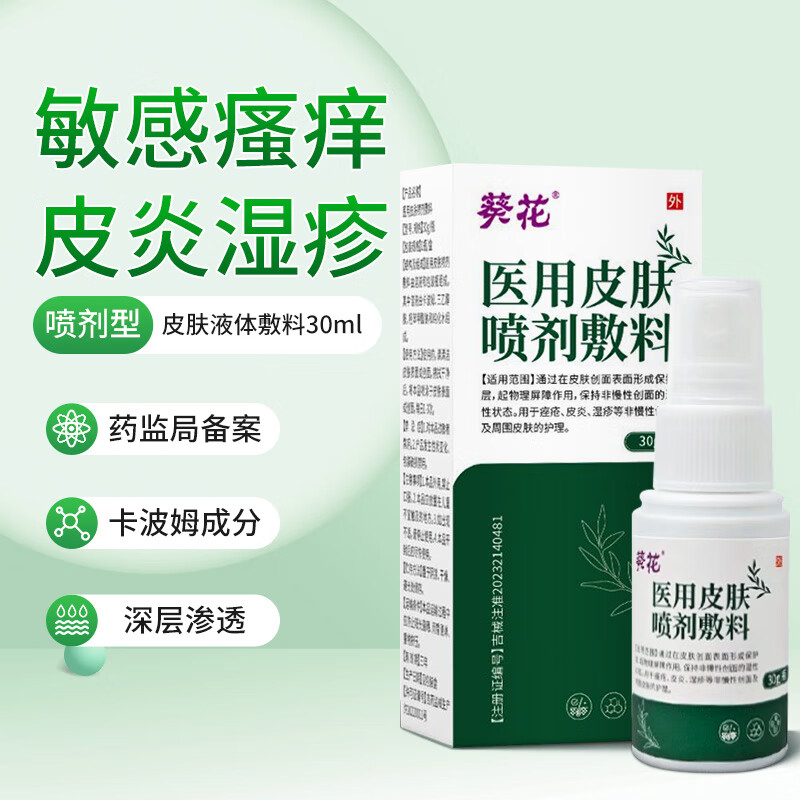 葵花皮肤喷雾 医用喷剂液体敷料改善湿疹瘙痒痤疮皮炎干燥正品