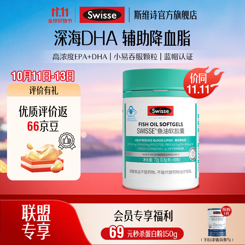 Swisse斯维诗 鱼油软胶囊 深海高浓度小粒鱼油 蓝帽认证 辅助降血脂 「直播间专享」0.8g/粒*90粒*1罐