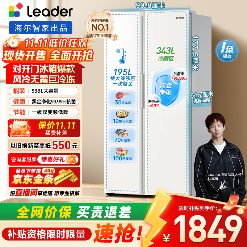 统帅(Leader)海尔冰箱出品 538L风冷无霜一级能效对开门双开门家用大容量超薄电冰箱LSS-560WL9【国家补贴20%】