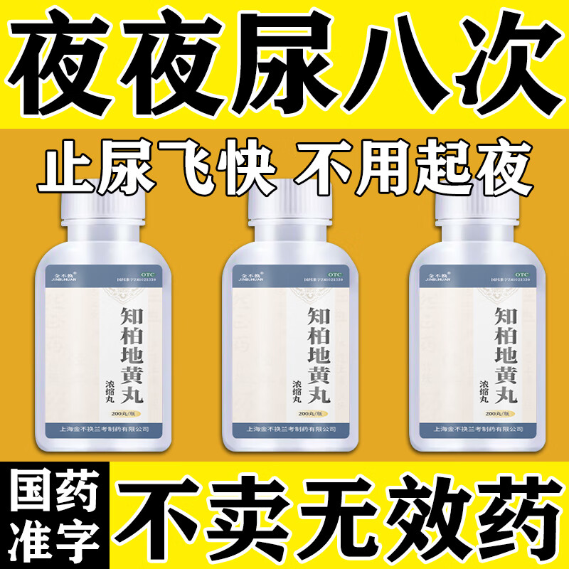 治尿频药】小便次数多脾肾两亏晚上起夜多尿急尿不尽补肾夜尿频繁