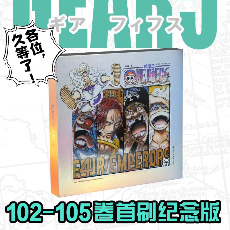 【自营包邮】航海王102-105卷首刷纪念版 one piece 限定特典礼盒装  镭射镂空礼盒+赠海报+3D闪卡+PVC透卡+限定腰封