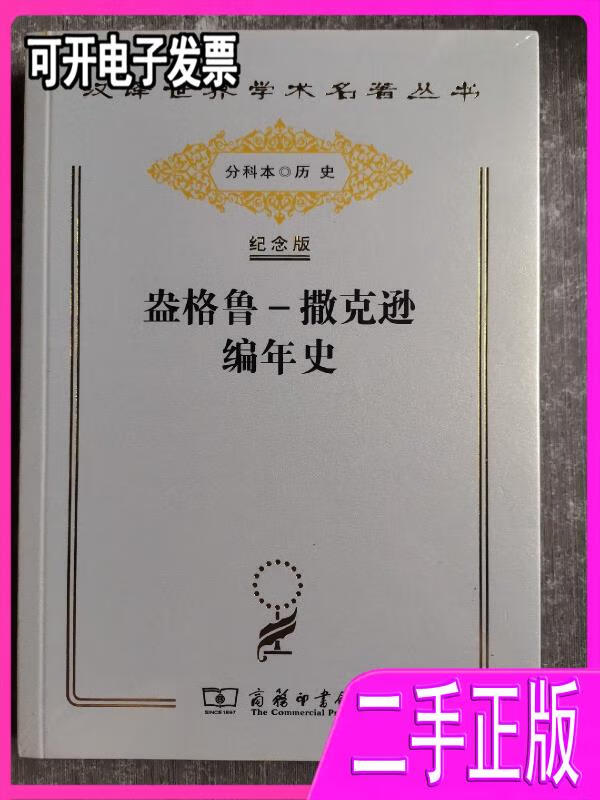【二手9成新】汉译世界学术名著丛书:盎格鲁-撒克逊编年史纪念版寿纪