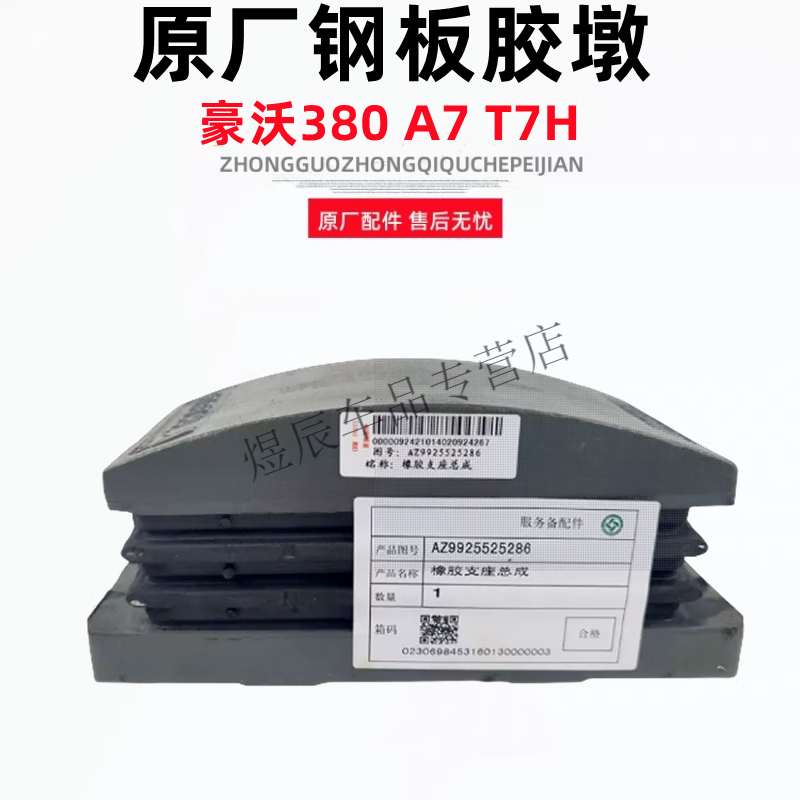 重汽原厂配件豪沃380t7h橡胶支座豪沃胶墩钢板座缓冲减震橡胶块 原厂