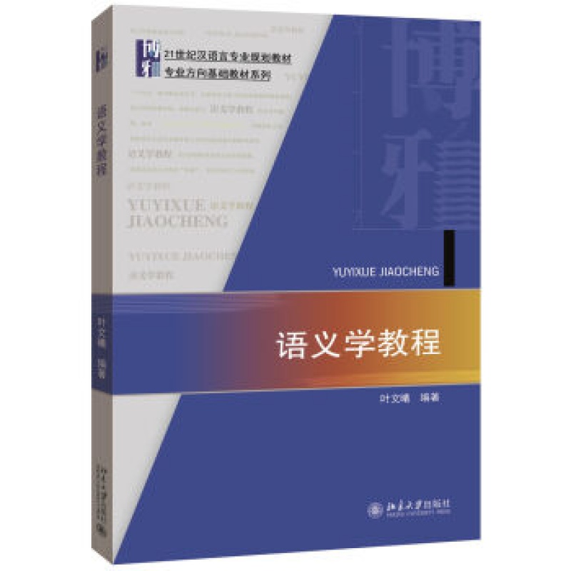 北大正版 语义学教程区域