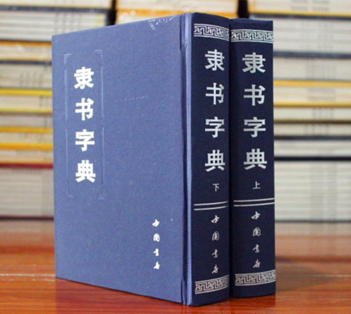 隶书字典书法字典繁体字典32开精装上下 清·顾南原 著作 中国书店