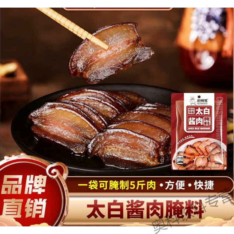 食怀【厨师兄】四川特色太白酱肉腌制料300g/袋风干腊肉腌料可做5-6斤 JR太白酱肉腌料300g*4袋 大卖