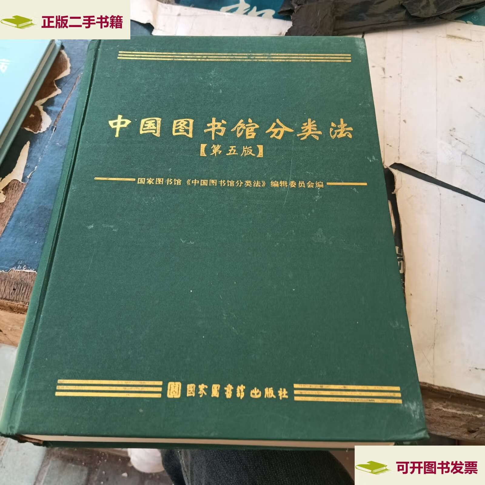 【二手9成新】中国图书馆分类法:第五版 /国家图书馆《中国图书馆分类