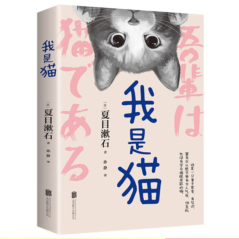 我是猫 夏目漱石 以猫眼看世界猫作为故事的叙事者猫的所见所闻 我是猫 京东折扣/优惠券