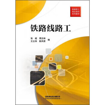 铁路线路工【正版书籍,畅读优品】