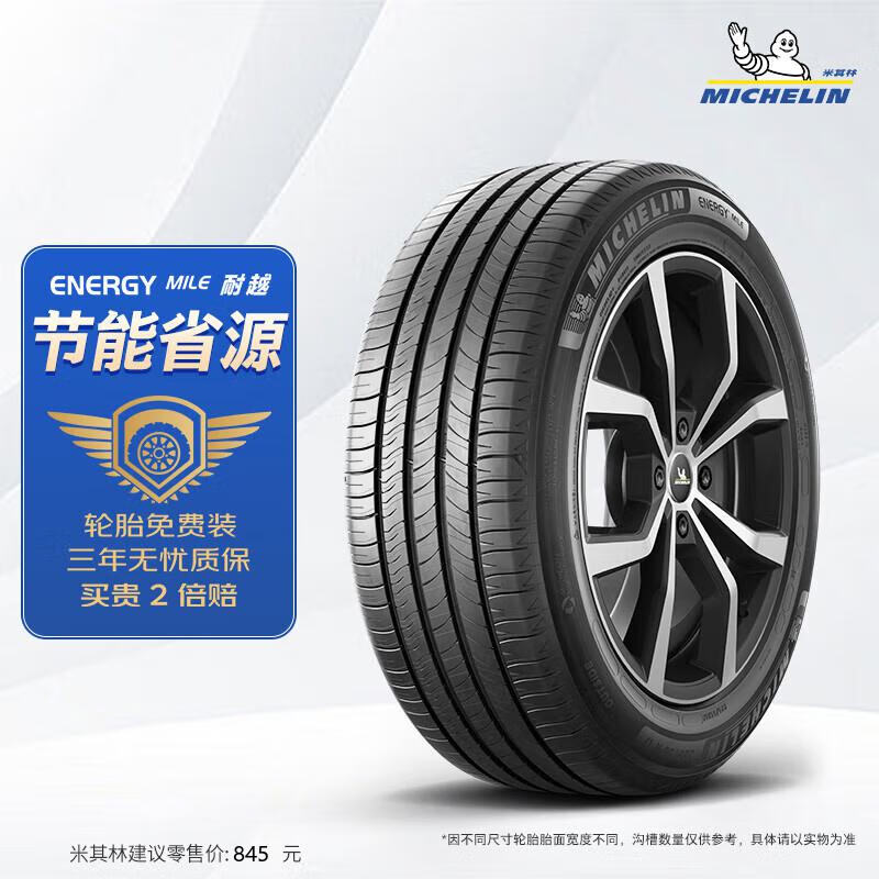 米其林（MICHELIN）汽车轮胎 235/55R17 103W 耐越 ENERGY MILE 适配途观/Q3/君越