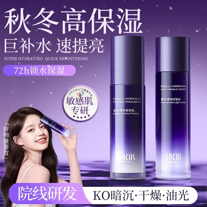 海洋主义紫苏抗皱水乳套装紧致补水保湿平衡水油护肤品清爽组合秋冬用男女 紫苏水乳两件套220ml