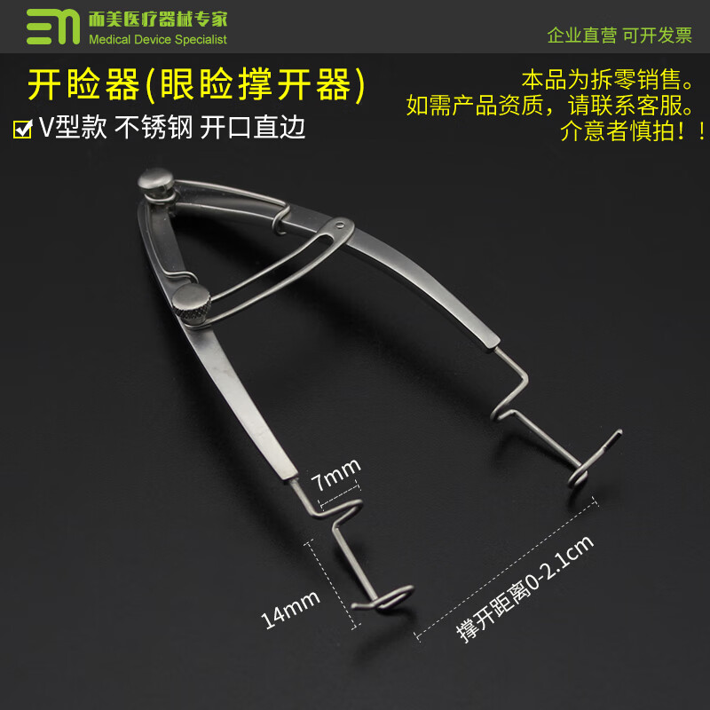 开睑器眼睑撑开器 v型钢丝式可调式眼睛眼科手术双眼皮开眼角器械 v