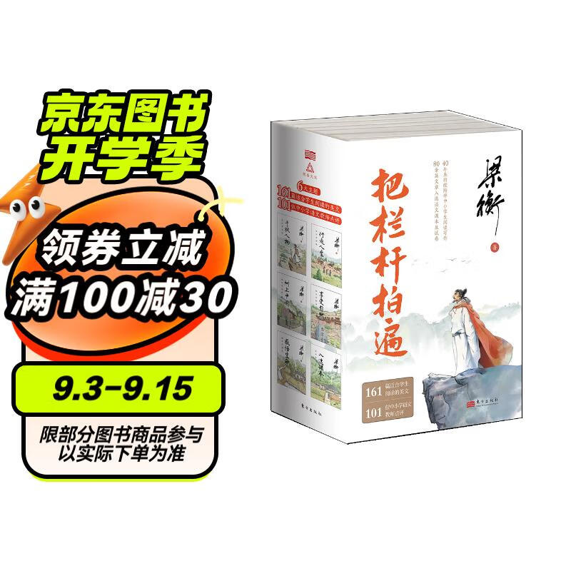 把栏杆拍遍（套装共6册 课本中的作家梁衡全新文集，一份送给全国学生的语文“大礼包”）