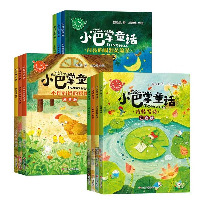 小巴掌童话（全10册）彩图注音正版张秋生著经典儿童童话故事书小学生课外阅读书籍儿童文学读物 