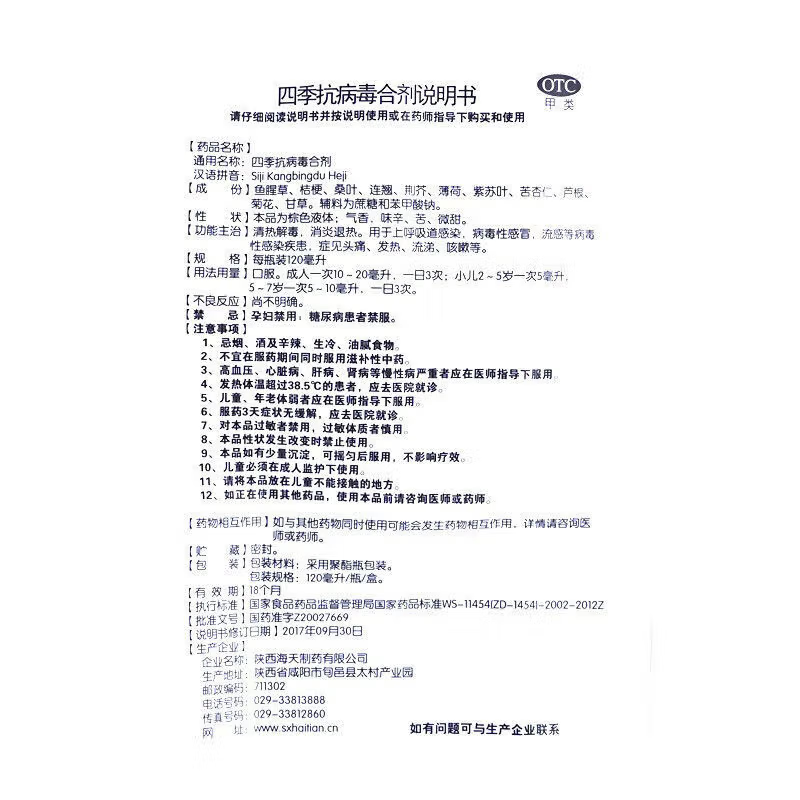 [海天]四季抗病毒合剂 120ml 2盒装 120ml 清热解毒消炎退热上呼吸道感染病毒性感冒流感头痛发热流涕咳嗽