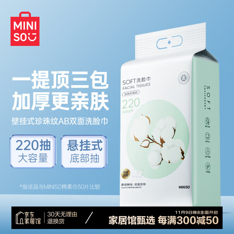 名创优品（MINISO）悬挂式洗脸巾珍珠棉AB双面一次性洗脸巾干湿两用加厚220抽赠挂钩