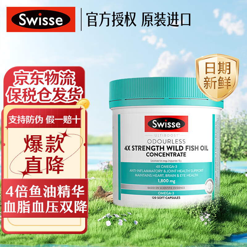 Swisse斯维诗 无腥高浓度深海鱼油胶囊 呵护心眼脑 原料纯净无污染 父亲节礼物 4倍高浓度深海鱼油1800mg 120粒