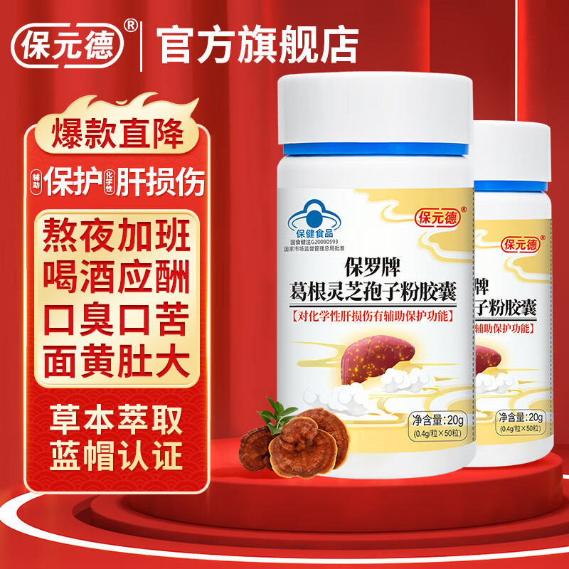 保元德护肝片护肝胶囊 葛根灵芝孢子粉胶囊50粒/瓶保罗牌成人大药房A2 300粒【6瓶周期装 深度呵护保肝护肝】