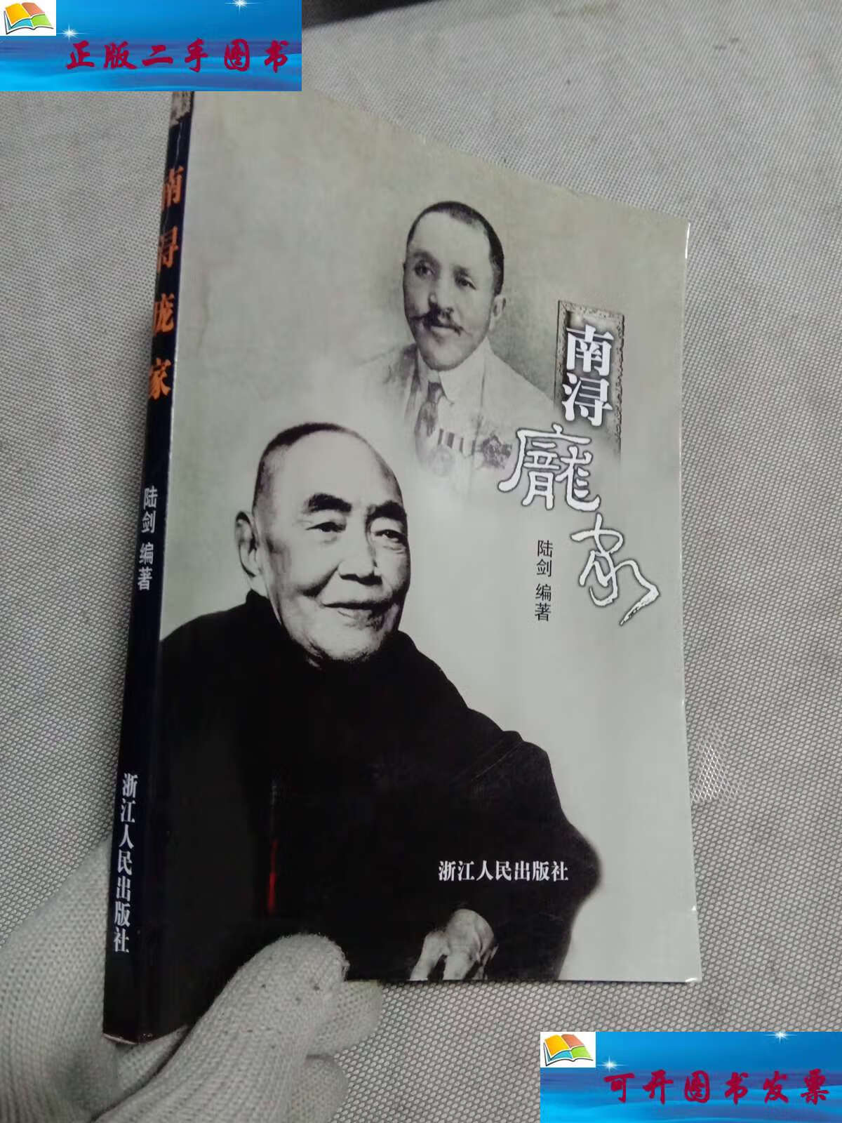 【二手9成新】南浔庞家(受潮有水印不影响使用) /陆剑 浙江人民