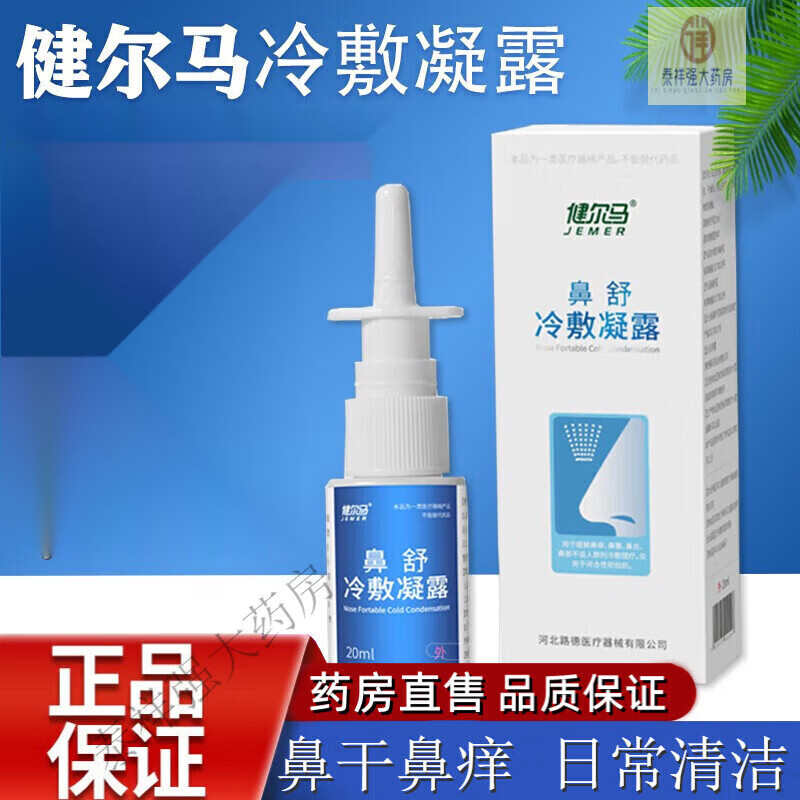 健尔马鼻舒冷敷凝露 喷剂凝胶儿童过敏性鼻炎鼻舒冷敷凝露h 一盒