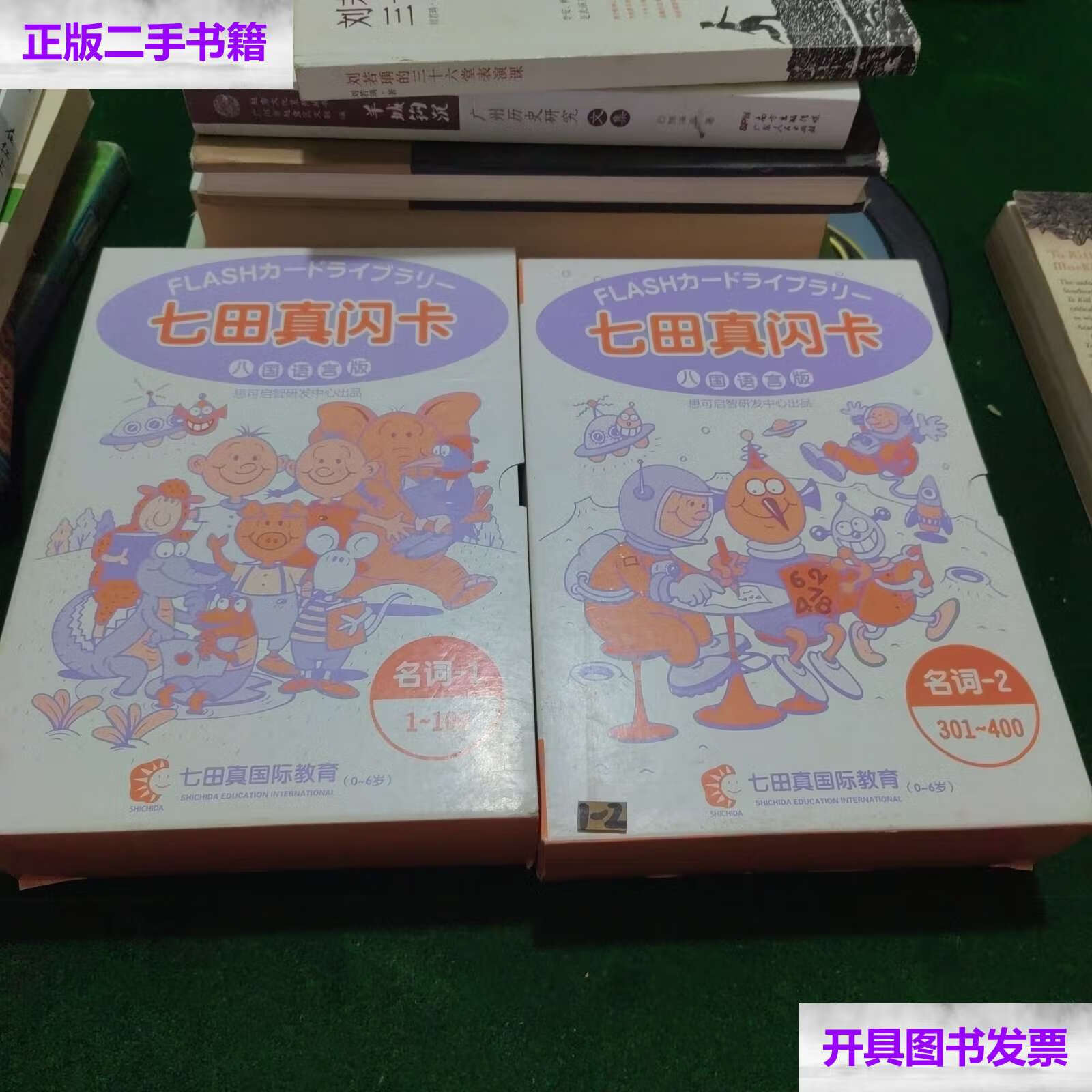【二手9成新】七田真闪卡 (八国语言版 名词1 1-100 名词2 301-400)两