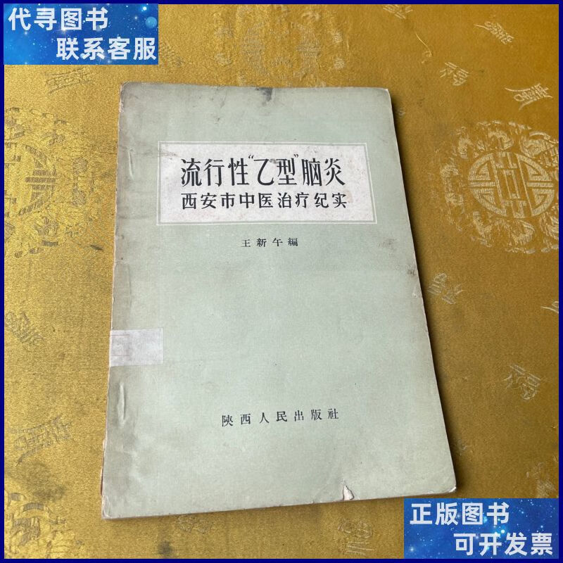 流行性乙型脑炎西安市中医治疗纪实 陕西人民出版社二手书