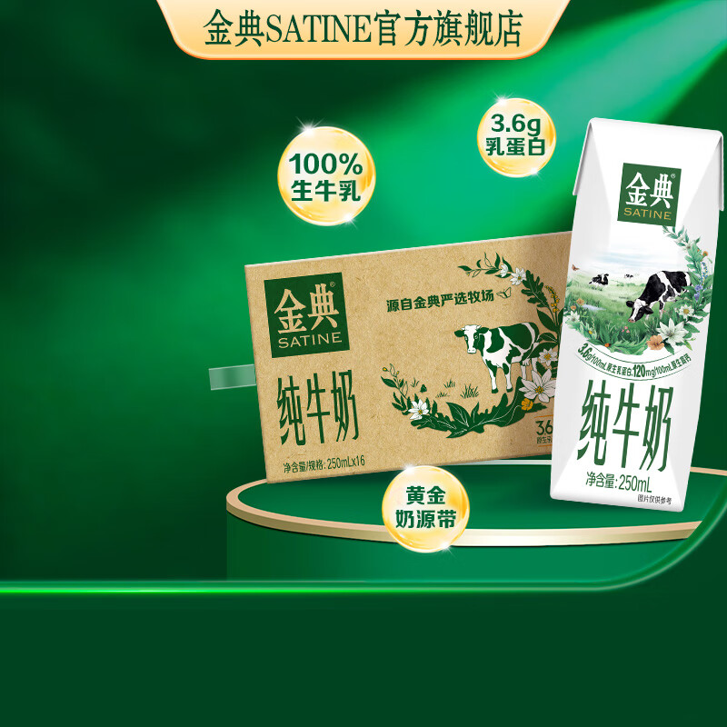 金典（SATINE）纯牛奶 3.6g乳蛋白 120mg高钙 牛奶整箱送礼 金典纯牛奶250ml*16盒*1箱8月产