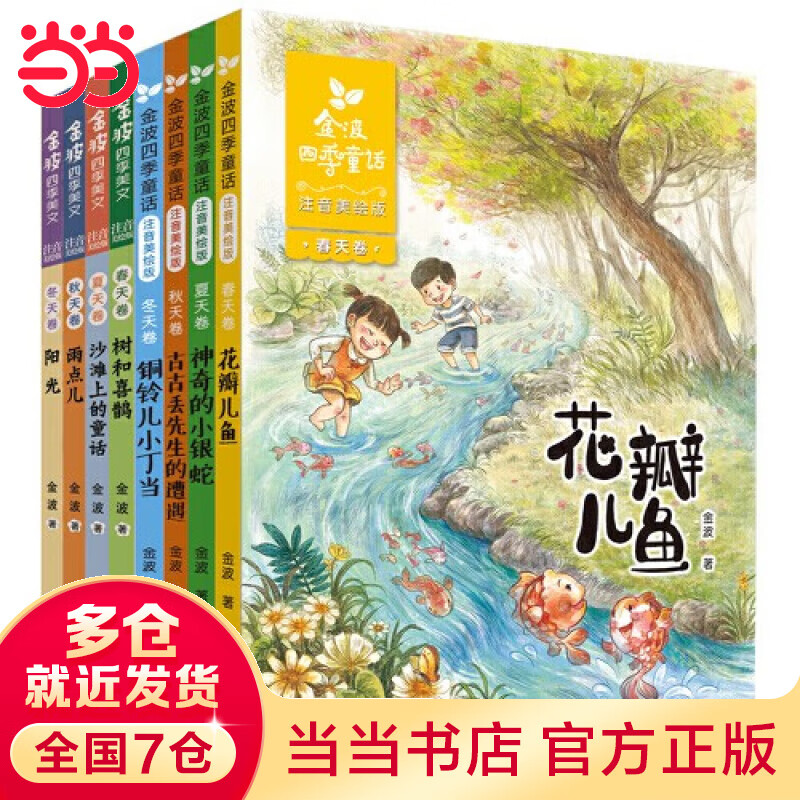 【当当】金波四季系列：美文+童话（注音美绘版，套装共8册） 花瓣儿鱼 等