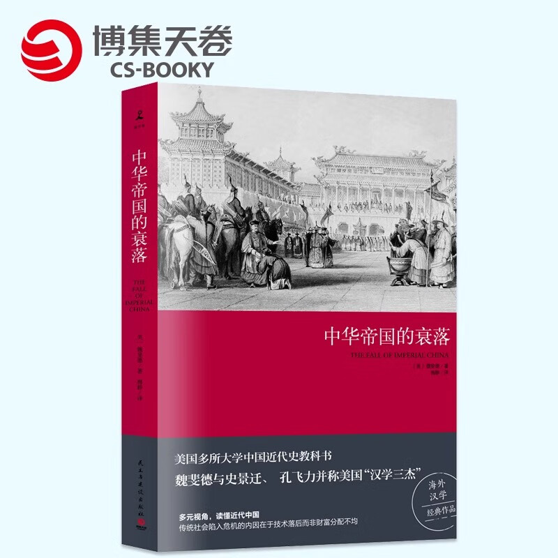 【现货速发 品牌直营】中华帝国的衰落（2019版）魏斐德 美国众多大学使用的中国近代史教科书 西方人了解中国无法绕开的作品 博集天卷 中华帝国的衰落