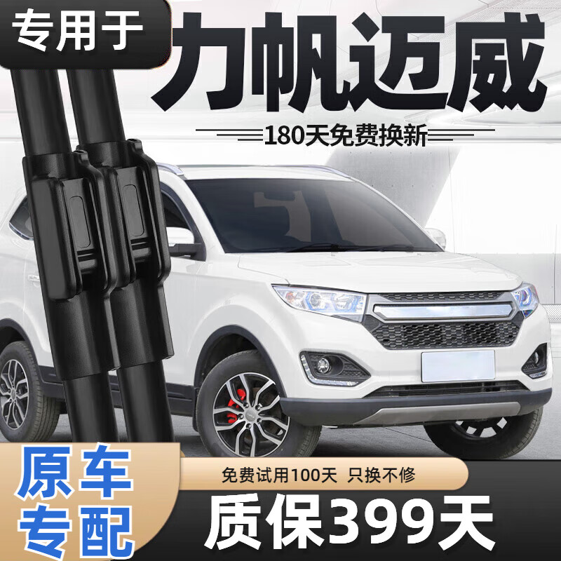 雨刮器片16款17汽车全车配件原厂专用无骨胶条 力帆迈威/2015-2020款