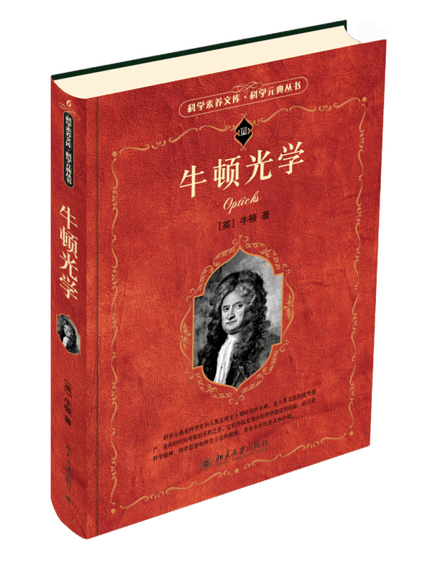 包邮 牛顿光学 第二版第2版 (英)牛顿 著 科学素养文库.