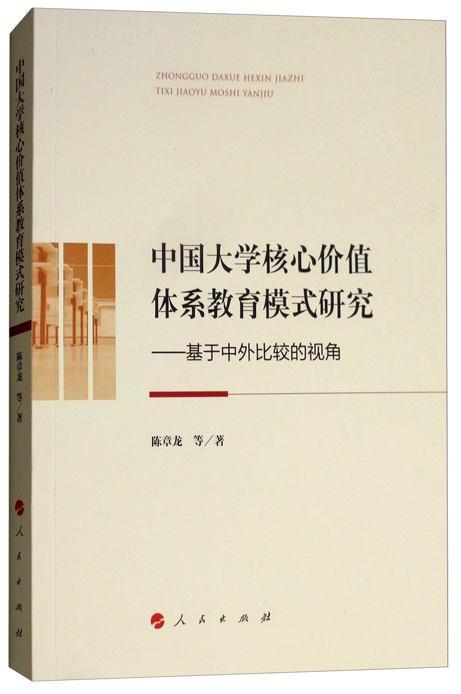 中国大学核心价值体系教育模式研究：基于中外比较的视角