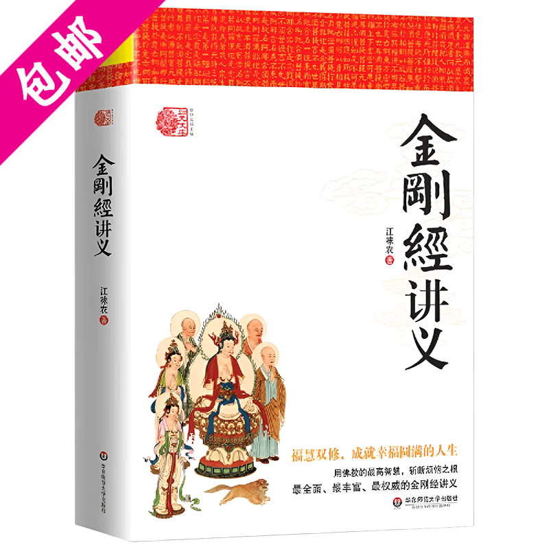 【包邮】佛学讲记金刚经讲记金刚经讲解禅宗经典禅宗书籍禅宗心法禅宗入门大佛顶首楞严经浅释书籍 金刚经讲义 江味农著 定价49.8